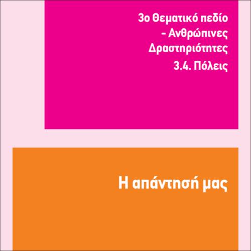 ΜΕΓΑΛΕΣ ΠΟΛΕΙΣ ΚΑΙ ΟΙΚΟΝΟΜΙΑ_icon