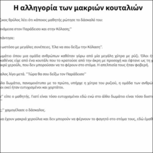 Η αλληγορία των μακριών κουταλιών_εικονίδιο