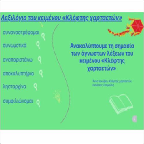 Λεξιλόγιο του κειμένου Κλέφτης χαρταετών_icon