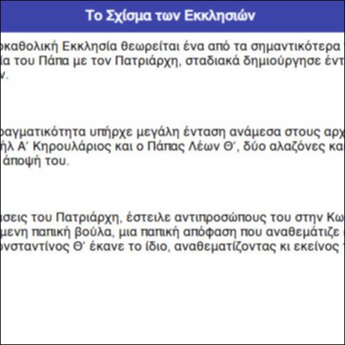 Το Σχίσμα των Εκκλησιών_icon