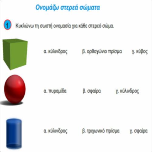 Ονομάζω στερεά σώματα_icon