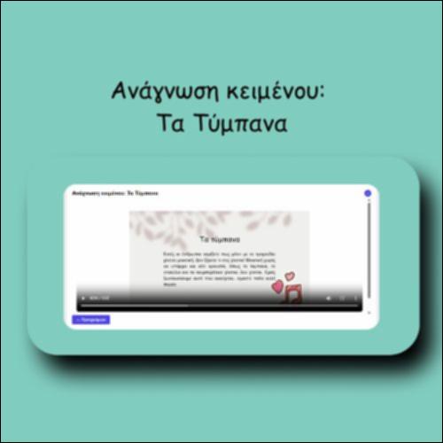 Ανάγνωση κειμένου: Τα Τύμπανα_icon
