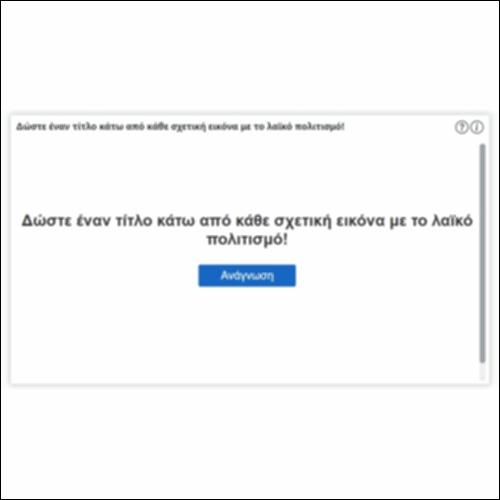 Δώστε έναν τίτλο κάτω από κάθε σχετική εικόνα με το λαϊκό πολιτισμό!_icon