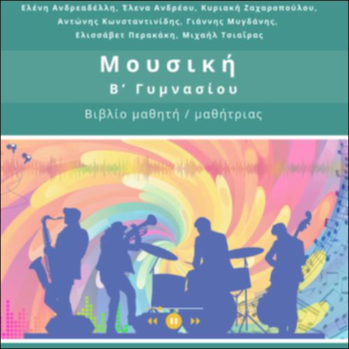 ΜΟΥΣΙΚΗ (Β' ΓΥΜΝΑΣΙΟΥ) - ΒΙΒΛΙΟ ΜΑΘΗΤΗ/ΜΑΘΗΤΡΙΑΣ_icon