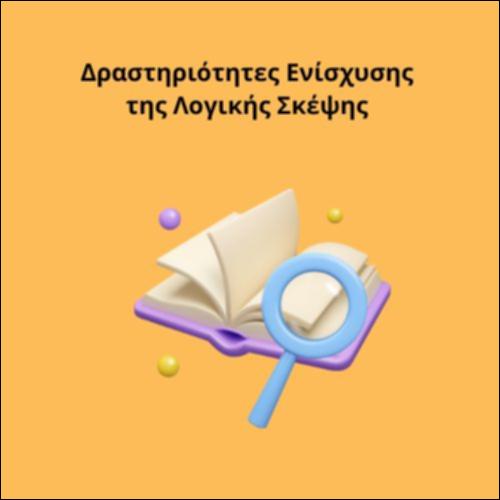 Δραστηριότητες Ενίσχυσης της Λογικής Σκέψης_icon