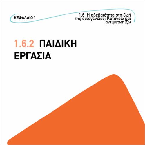 Παιδική εργασία_icon