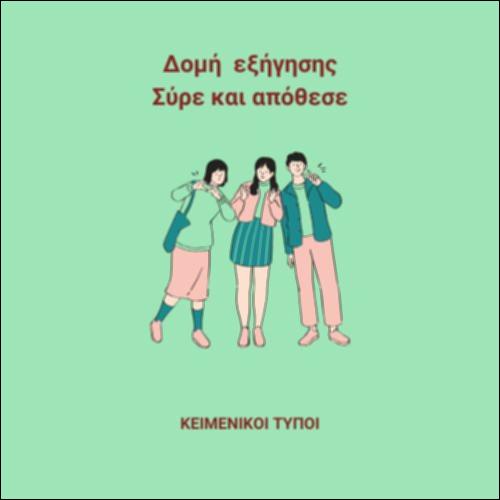 Η κοινωνικοποίηση των παιδιών - Εξήγηση_icon