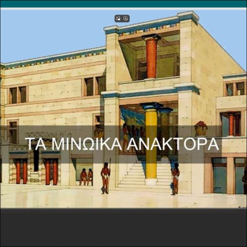ΜΙΝΩΙΚΑ ΑΝΑΚΤΟΡΑ_icon