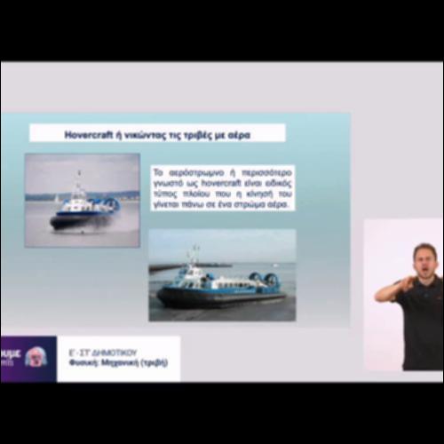 Τριβή - κατασκευή hovercraft_icon