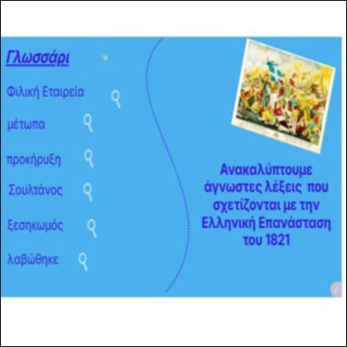 Ανακαλύπτουμε άγνωστες λέξεις  που σχετίζονται με την Ελληνική Επανάσταση του 1821_icon
