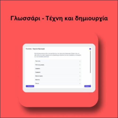 Γλωσσάρι - Τέχνη και δημιουργία_icon