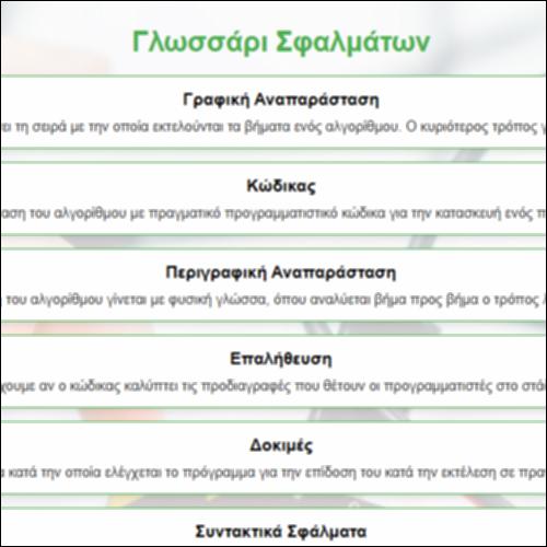 Γλωσσάρι Σφαλμάτων_icon