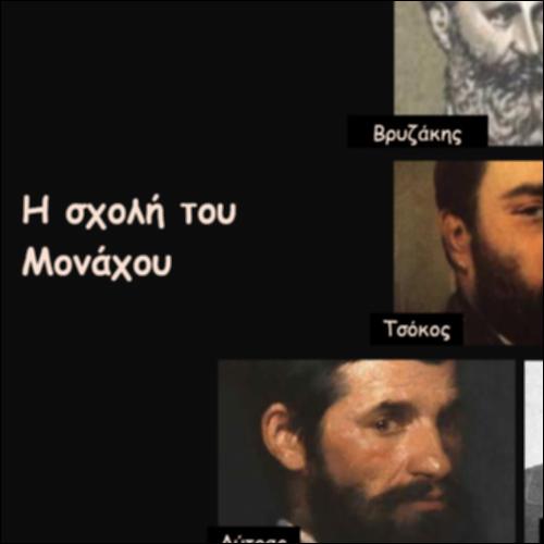Η σχολή του Μονάχου_icon