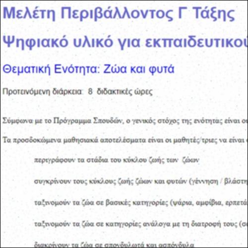 Ζωή και Οικοσυστήματα: Ψηφιακό Υλικό για Εκπαιδευτικούς_εικονίδιο