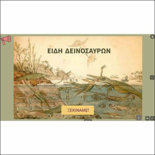Είδη δεινοσαύρων_icon