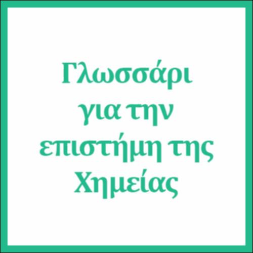 Γλωσσάρι για την επιστήμη της Χημείας_icon