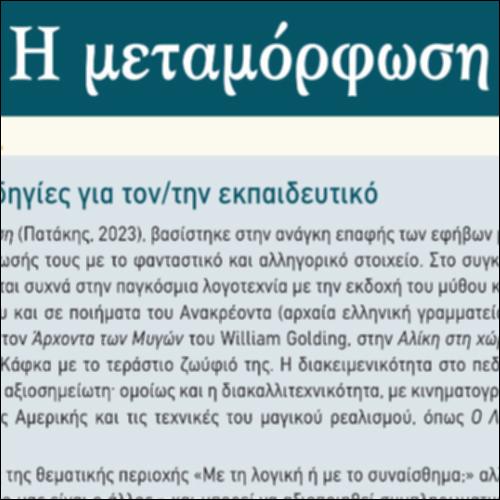 Γιατί επιλέξαμε το έργο Η μεταμόρφωση - Γενικές οδηγίες_icon