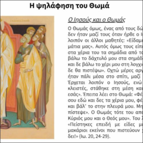 Η ψηλάφηση του Θωμά_icon