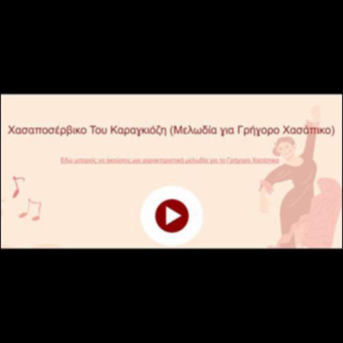 Χασαποσέρβικο του Καραγκιόζη (Μελωδία για Γρήγορο Χασάπικο)_icon