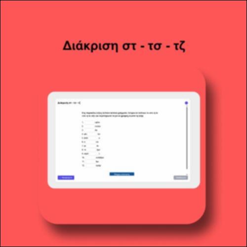 Διάκριση στ - τσ - τζ_icon