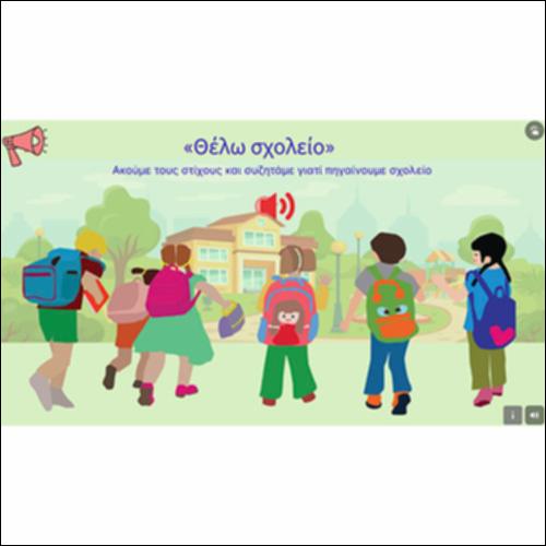 «Θέλω σχολείο!»_icon
