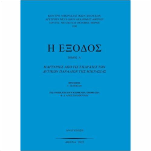 Μαρτυρία πρόσφυγα από τη Σμύρνη_icon