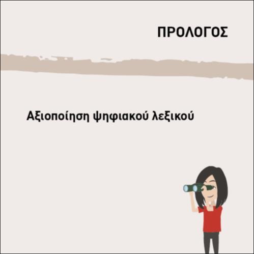 ΑΞΙΟΠΟΙΗΣΗ ΨΗΦΙΑΚΟΥ ΛΕΞΙΚΟΥ 1_icon