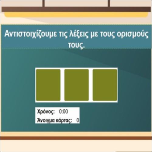 Αναζητώντας τους ορισμούς των λέξεων_icon