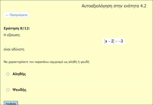 Ανισότητες, Ανισώσεις 1ου βαθμού και εξισώσεις - Ανισώσεις με απόλυτες τιμές (4.2): Ασκήσεις Αντικειμενικού Τύπου - μέρος 3_εικονίδιο