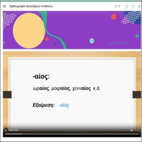 Παρουσίαση της ορθογραφίας των καταλήξεων επιθέτων_icon