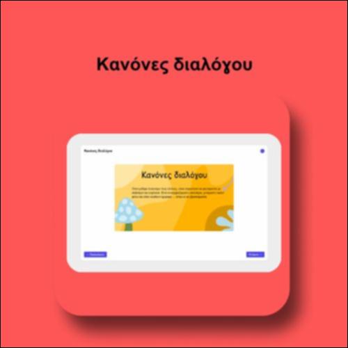 Κανόνες διαλόγου_icon
