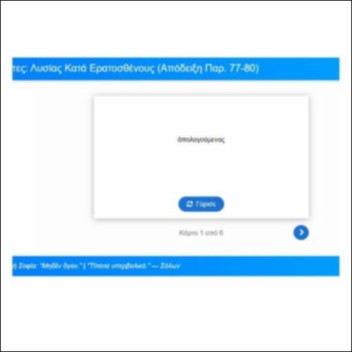 Λεξιλογικές Κάρτες: Λυσίας, Κατά Ερατοσθένους, Απόδειξη, παρ. 77-80_icon