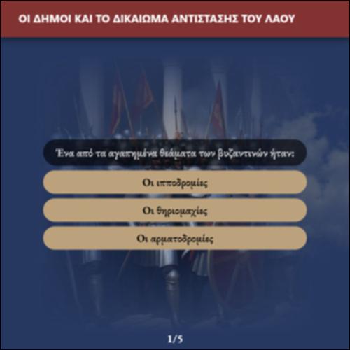 Οι δήμοι και το δικαίωμα αντίστασης του λαού (Πολλαπλής επιλογής)_icon