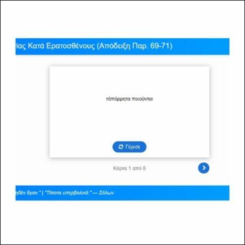 Λεξιλογικές Κάρτες: Λυσίας, Κατά Ερατοσθένους |Απόδειξη: Παρ. 69-71_icon