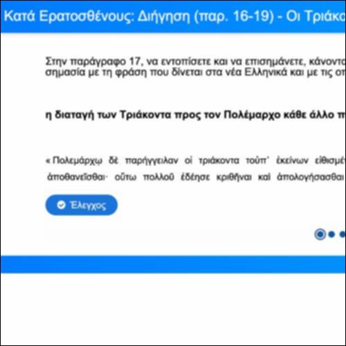 Κατά Ερατοσθένους, Διήγηση (παρ. 16-19) - Οι Τριάκοντα_icon