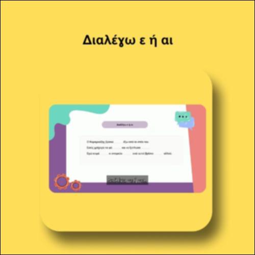 Διαλέγω ε ή αι_icon