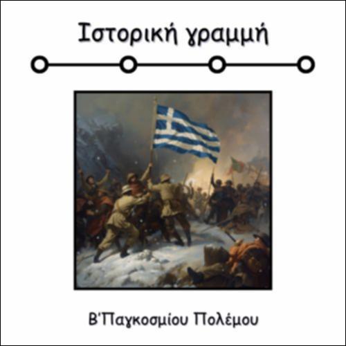 ΙΣΤΟΡΙΚΗ ΓΡΑΜΜΗ Β' ΠΑΓΚΟΣΜΙΟΥ ΠΟΛΕΜΟΥ_icon