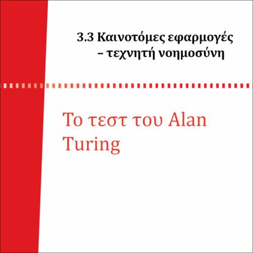 ΤΟ ΤΕΣΤ ΤΟΥ ALAN TURING_icon