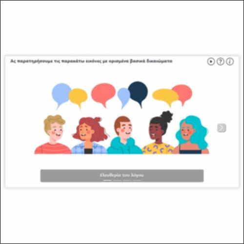 Ας παρατηρήσουμε τις παρακάτω εικόνες με ορισμένα βασικά δικαιώματα_icon