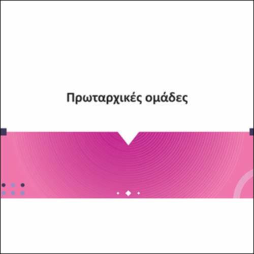 Πρωταρχικές ομάδες_icon