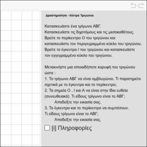 Έγκεντρο και περίκεντρο τριγώνου_icon
