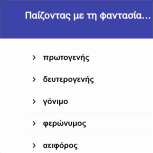 Παίζοντας με τη φαντασία… Οικογένειες λέξεων_icon