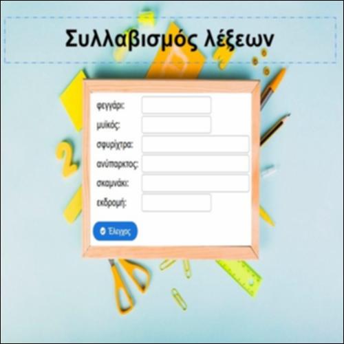 Συλλαβισμός λέξεων_icon