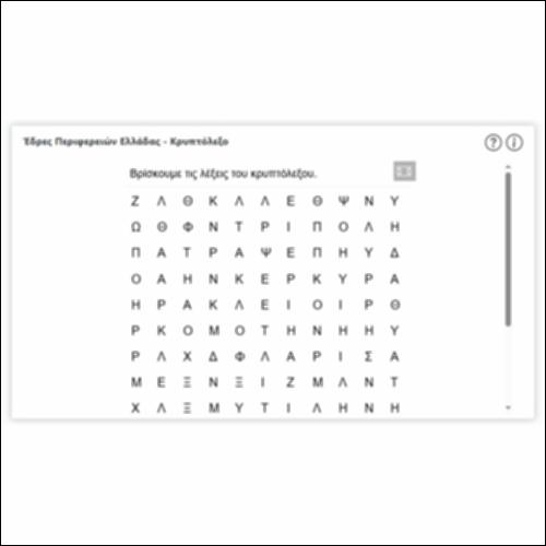 Έδρες Περιφερειών Ελλάδας - Κρυπτόλεξο_icon