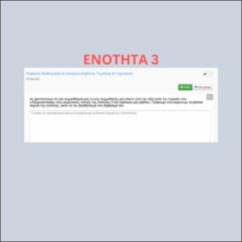 Εξηγώ τι μάθαμε για τους κειμενικούς τύπους (ενότητα 3)_icon