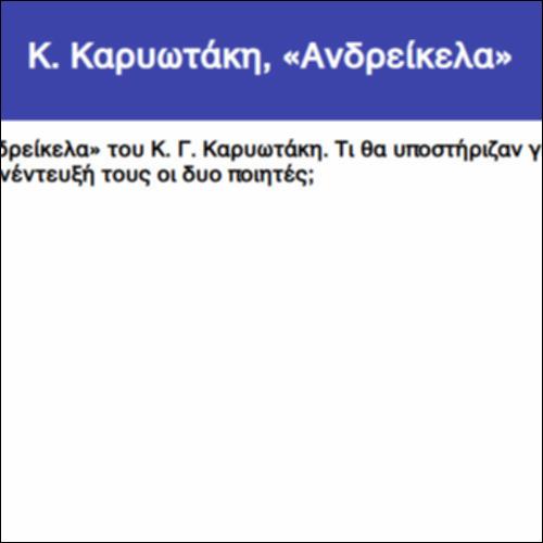 Κ. Καρυωτάκη, «Ανδρείκελα»_icon