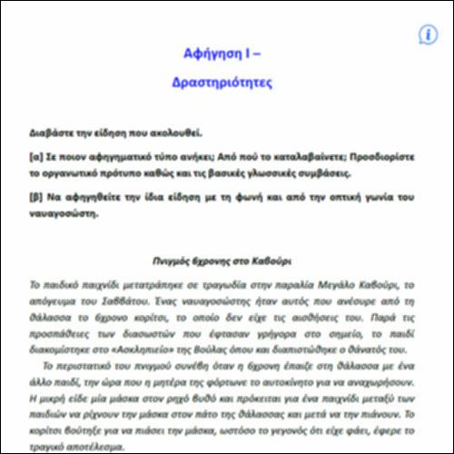 Αφήγηση I – ΔΡΑΣΤΗΡΙΟΤΗΤΕΣ_icon
