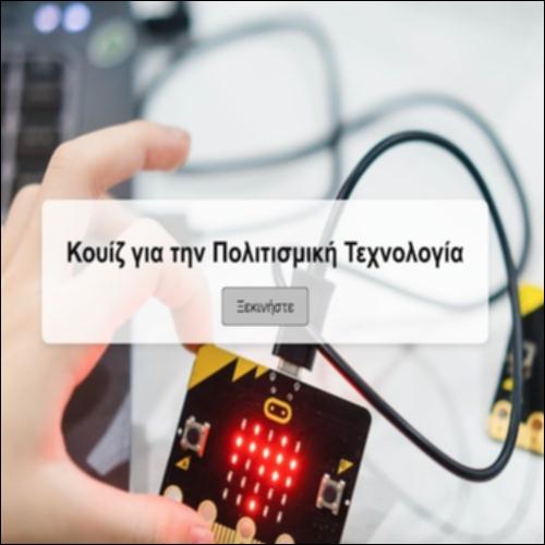 Πολιτισμική Τεχνολογία_icon