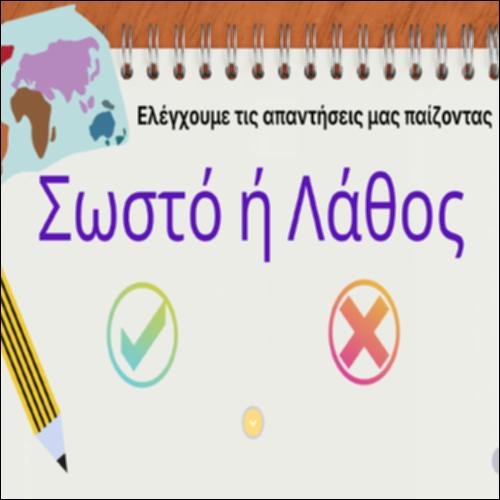 Ελέγχουμε τις απαντήσεις μας παίζοντας_icon