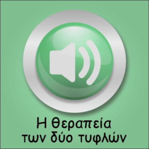 Η ΘΕΡΑΠΕΙΑ ΤΩΝ ΔΥΟ ΤΥΦΛΩΝ_icon